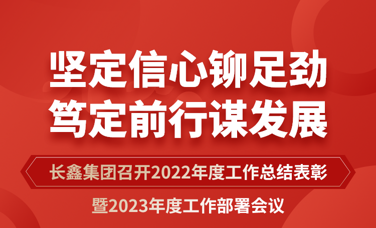 堅定信心鉚足勁 篤定前行謀發(fā)展|長鑫集團召開2022年度工作總結(jié)表彰暨2023年度工作部署會議